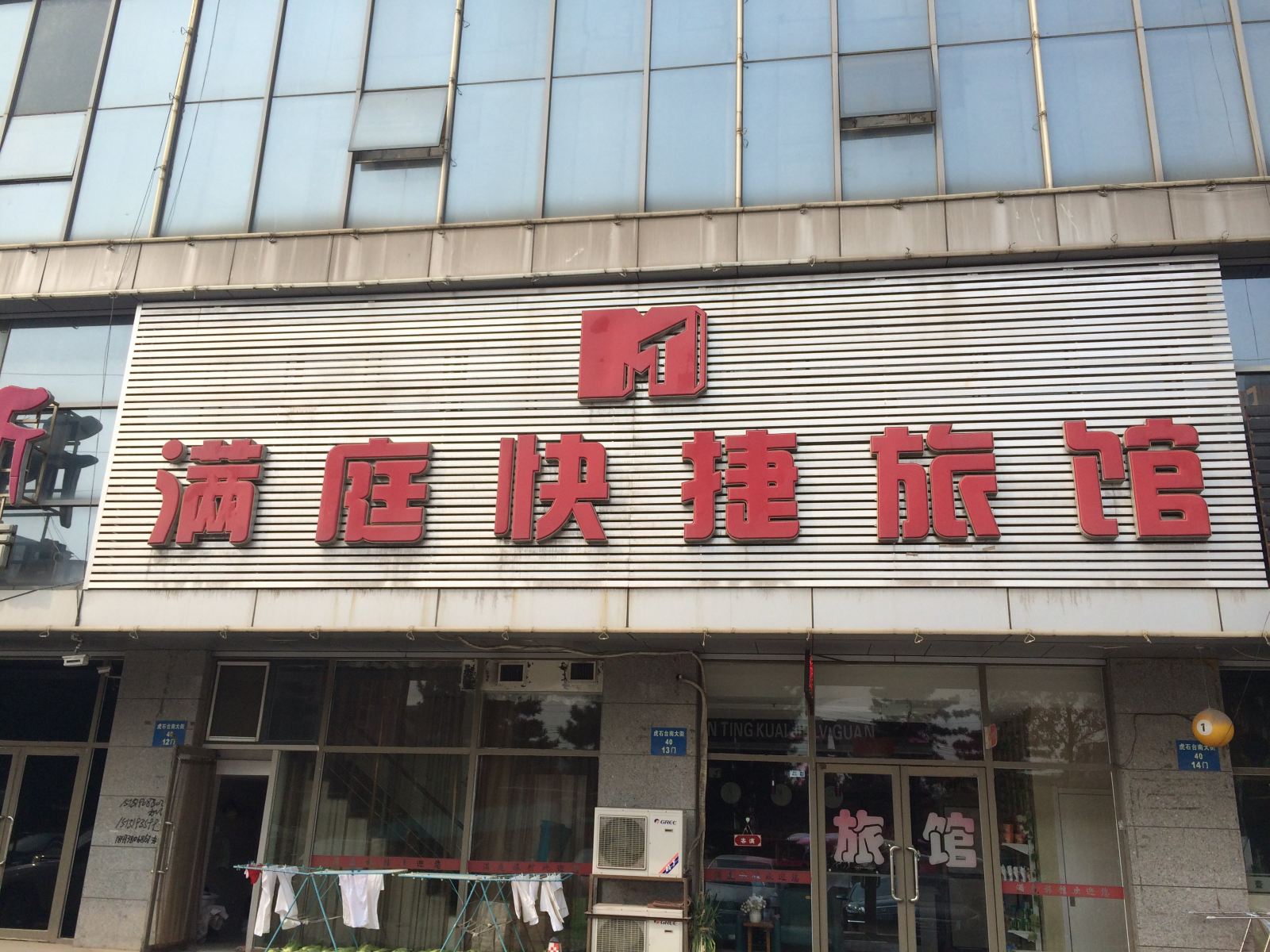 沈阳满庭快捷旅馆