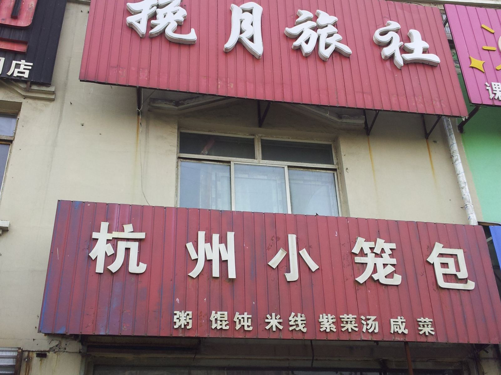 沈阳挽月旅社