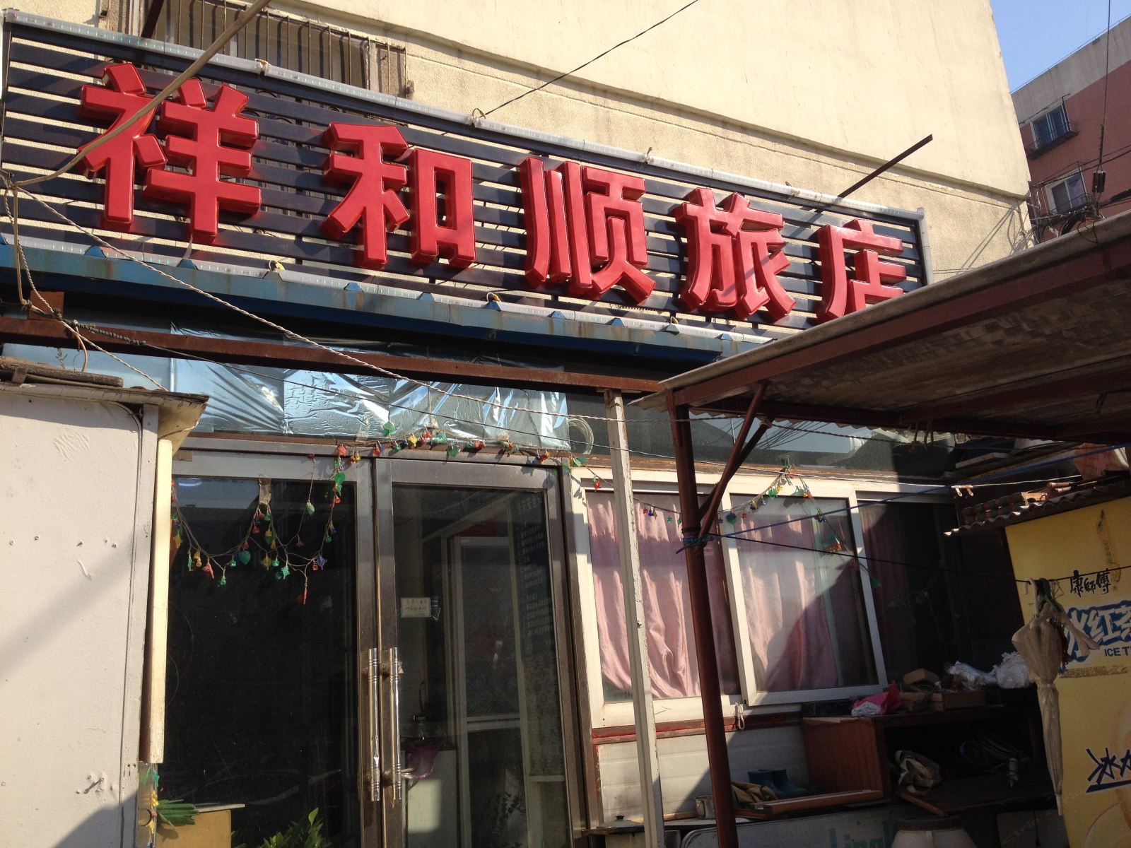 沈阳祥和顺旅店