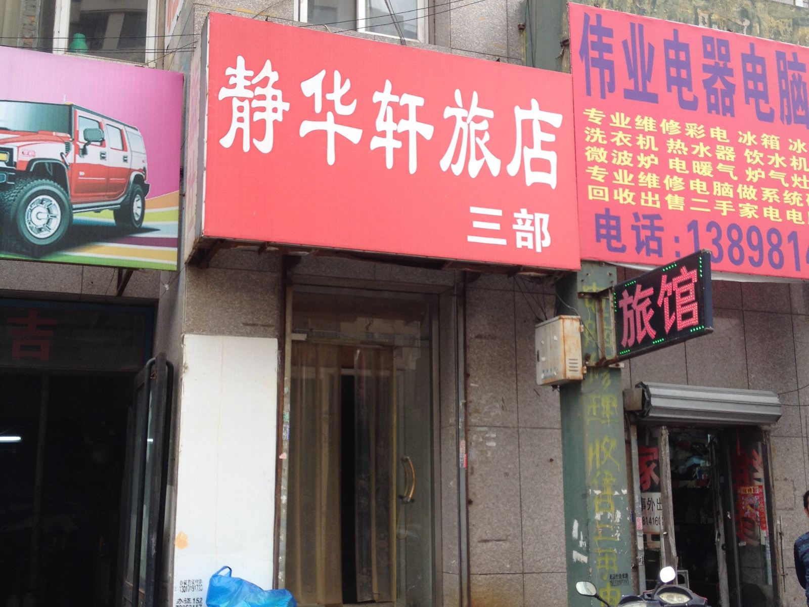 静华轩旅店(沈阳八王寺街三部店)