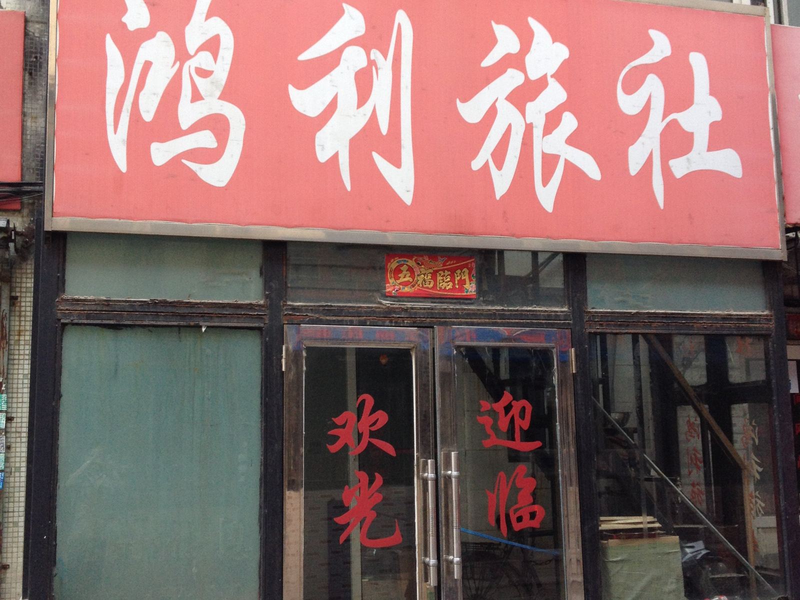 沈阳鸿利旅社