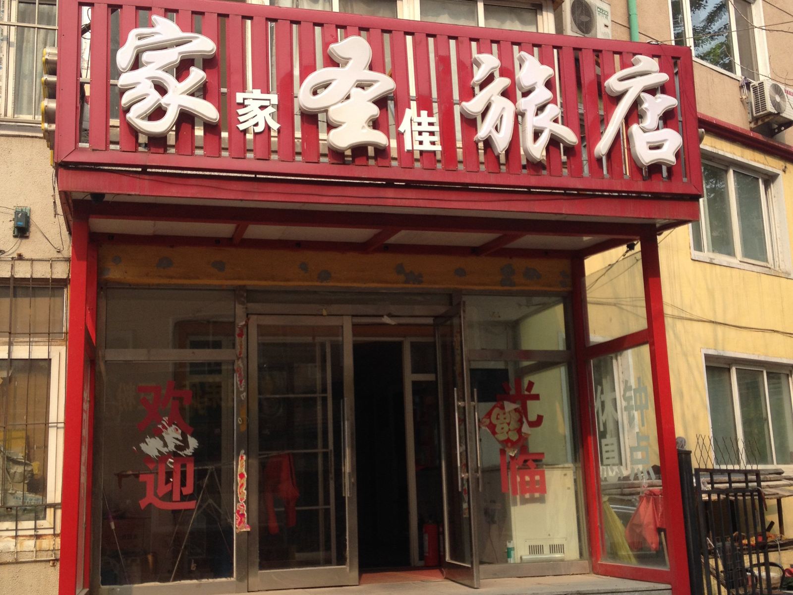 沈阳家家圣佳旅店