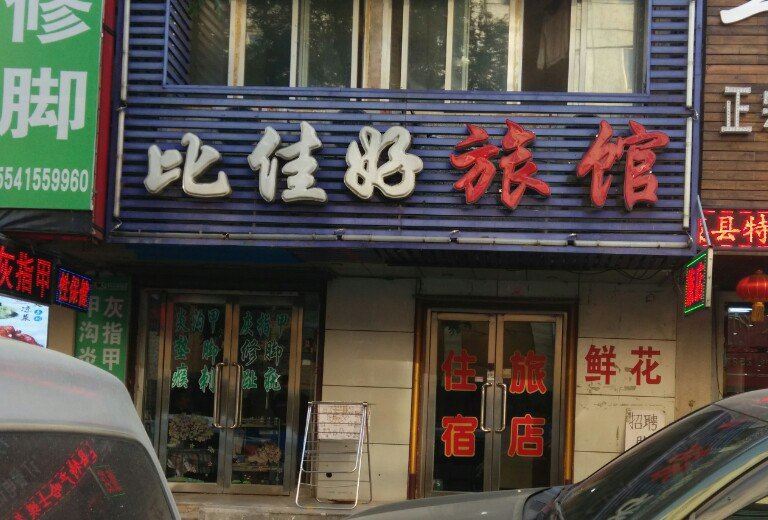 沈阳比佳好旅馆