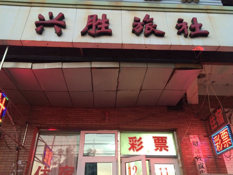 沈阳兴胜旅社