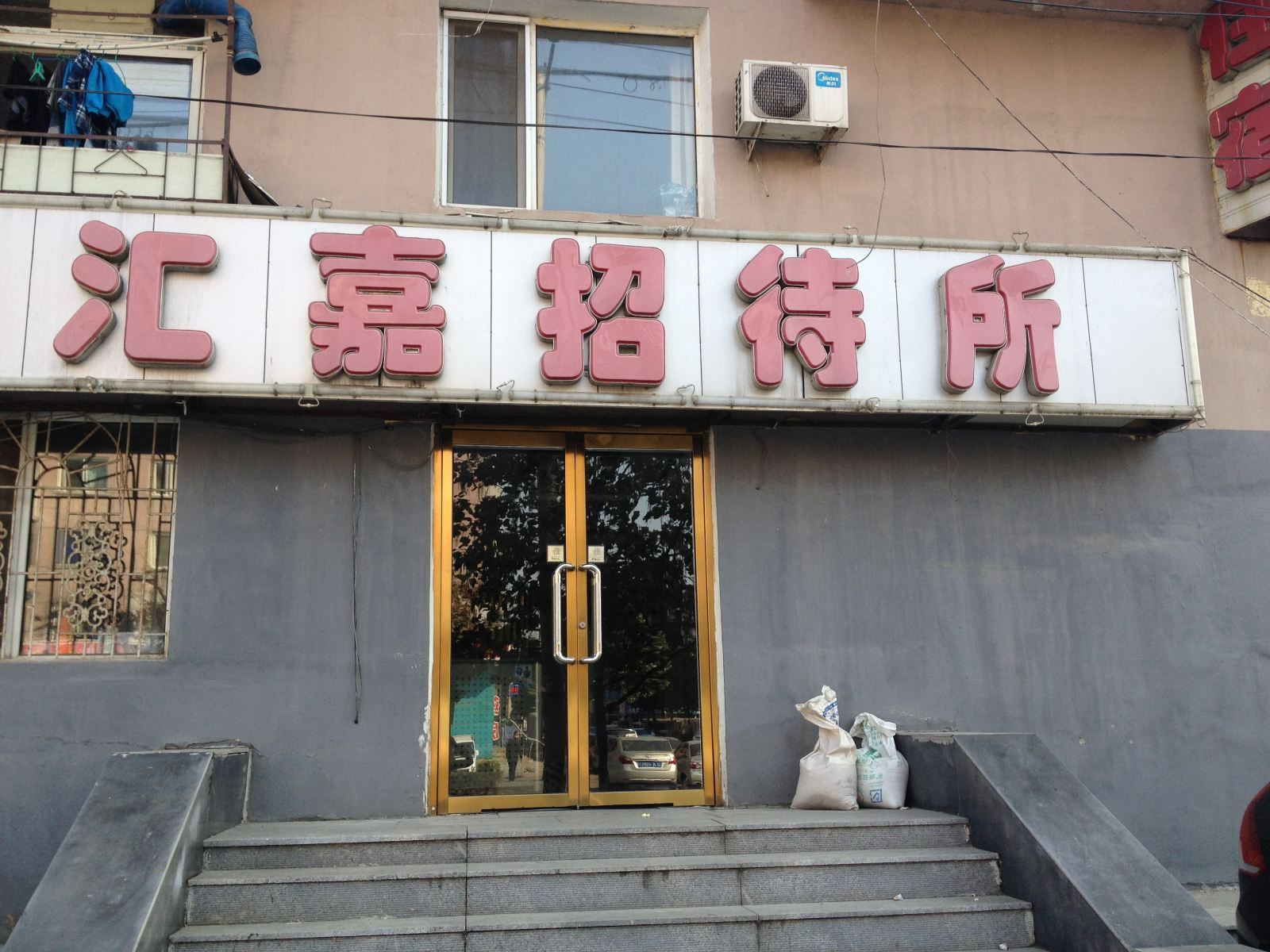沈阳汇嘉招待所