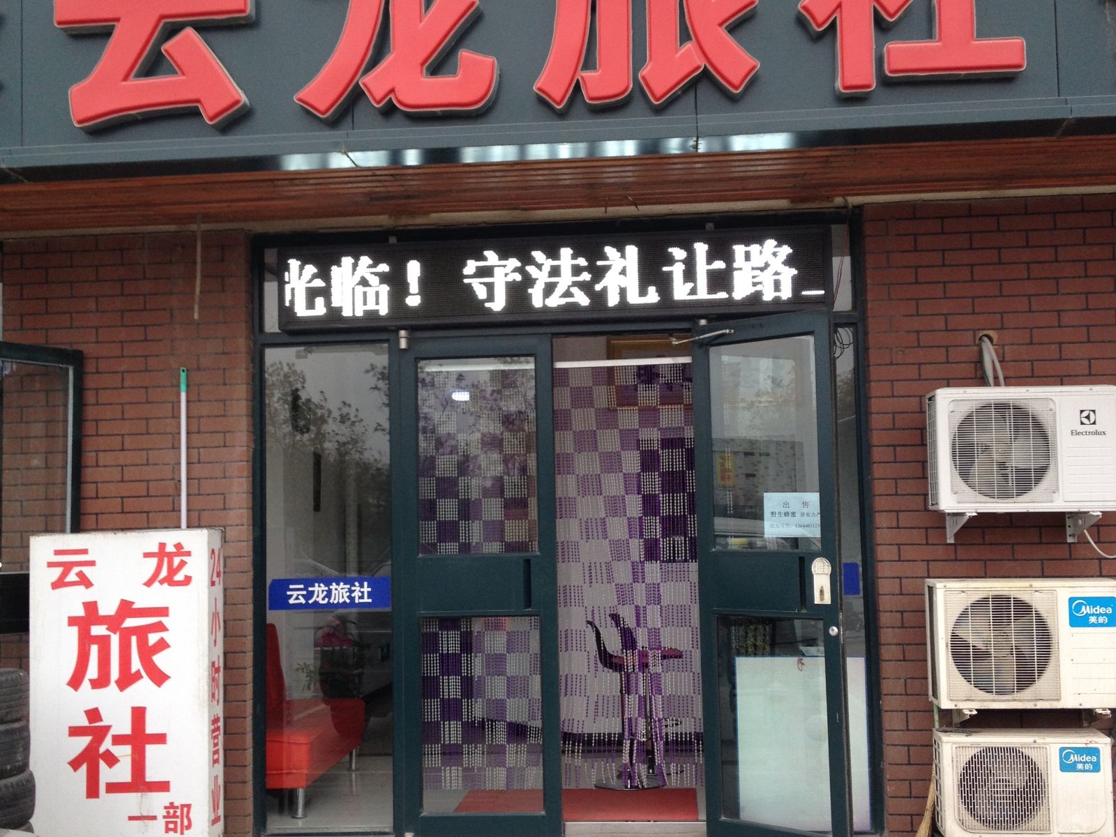 沈阳云龙旅社