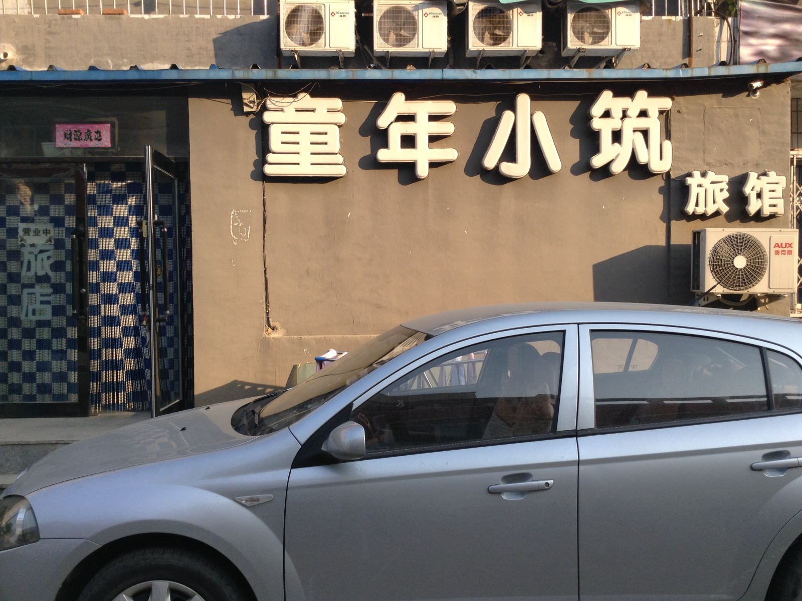 沈阳童年小筑旅馆