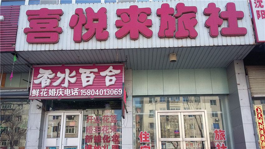 沈阳喜悦来旅社