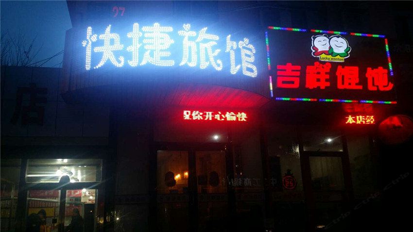 沈阳快捷旅馆