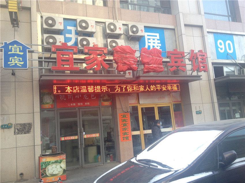沈阳宜宾宜家宾馆