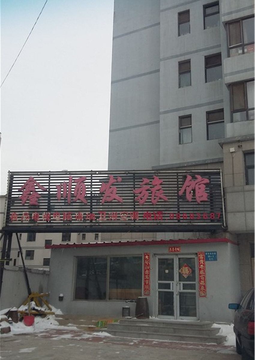 沈阳鑫顺发旅馆
