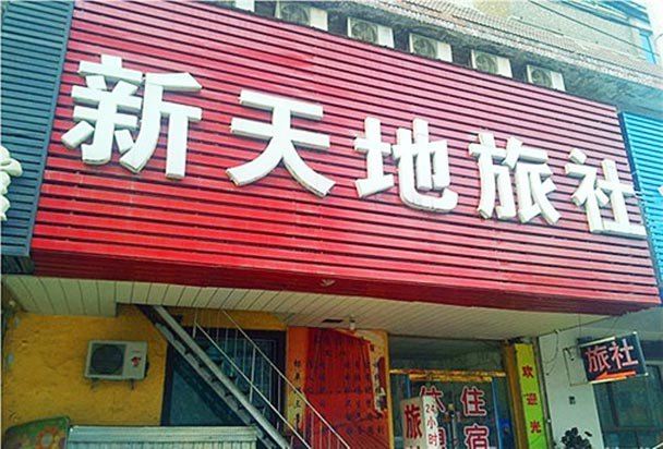 沈阳新天地旅馆