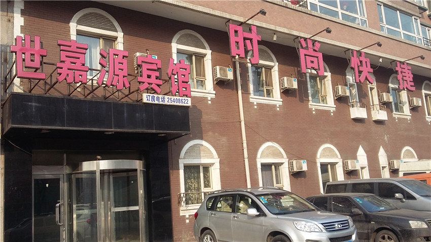 沈阳世嘉源宾馆