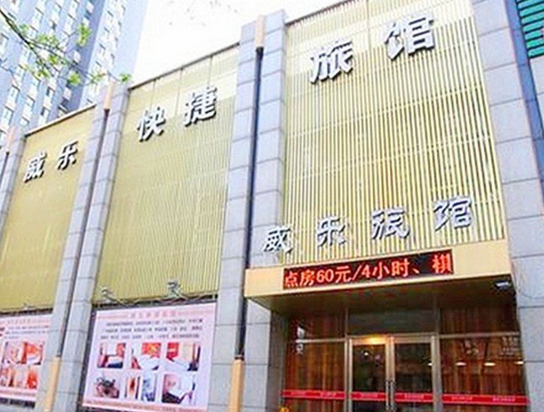沈阳威乐快捷旅馆