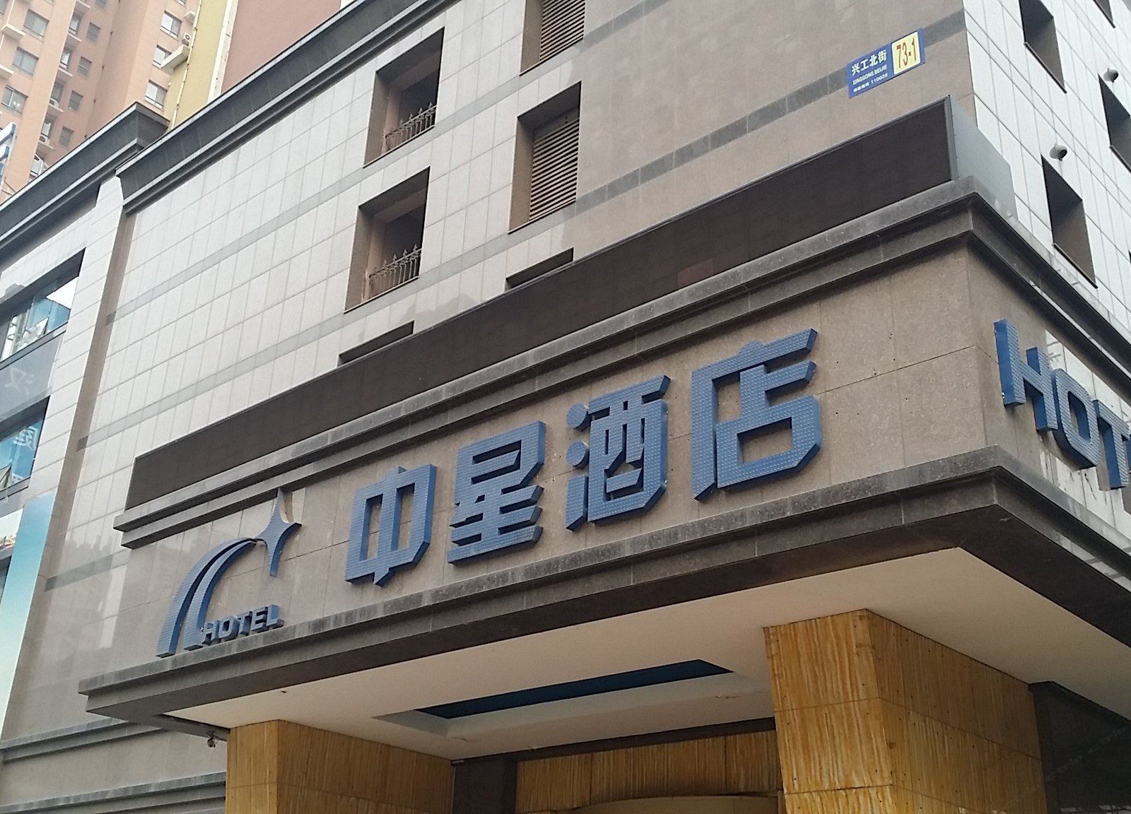 沈阳中星快捷酒店公寓