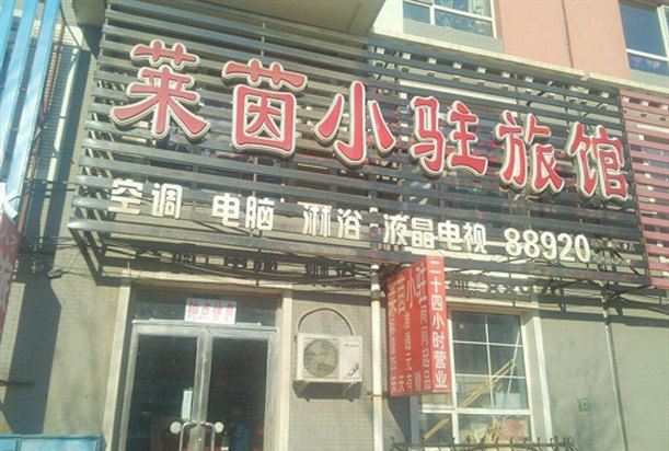 沈阳莱茵小驻旅馆