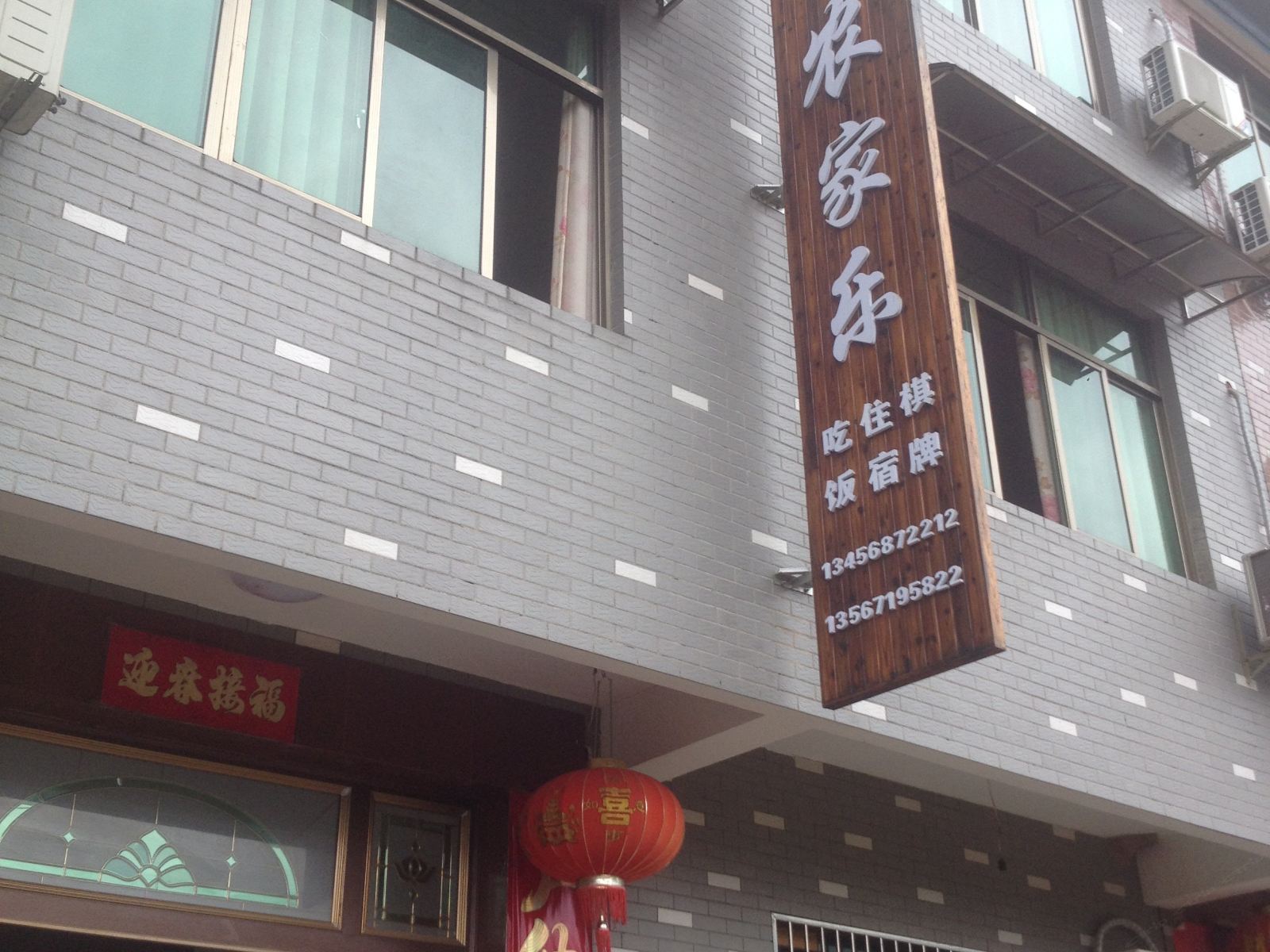 桐庐芦茨万福农家乐