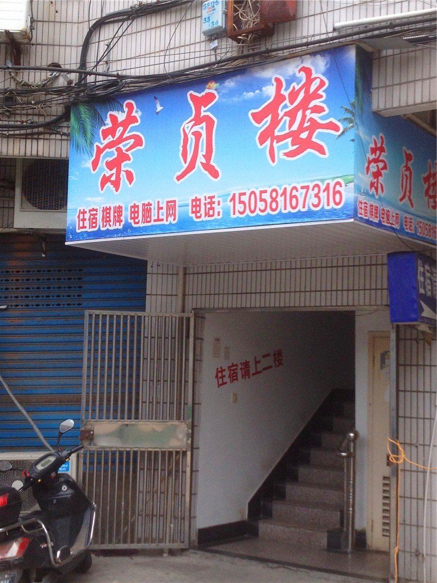 桐庐荣贞楼