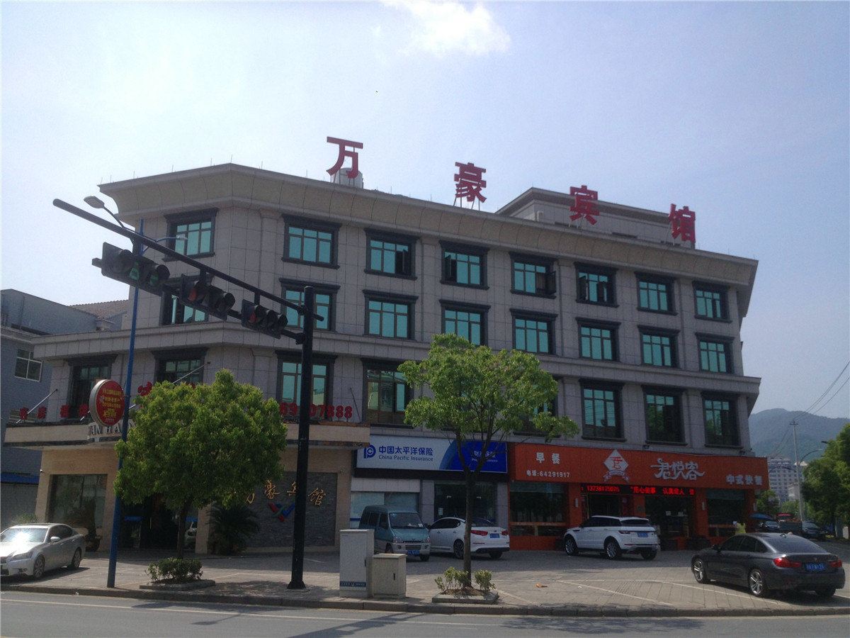 桐庐分水万豪宾馆