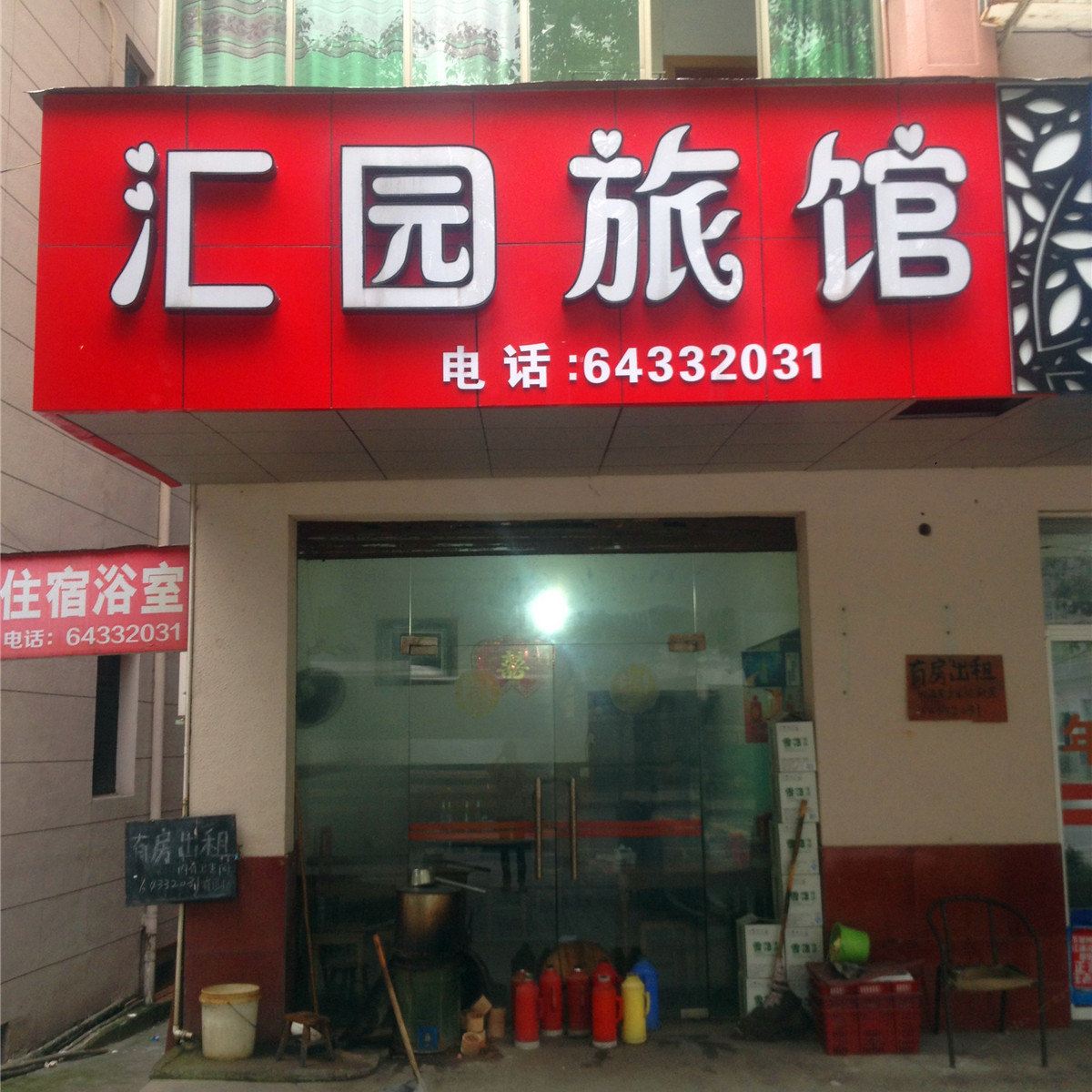 桐庐汇园旅馆