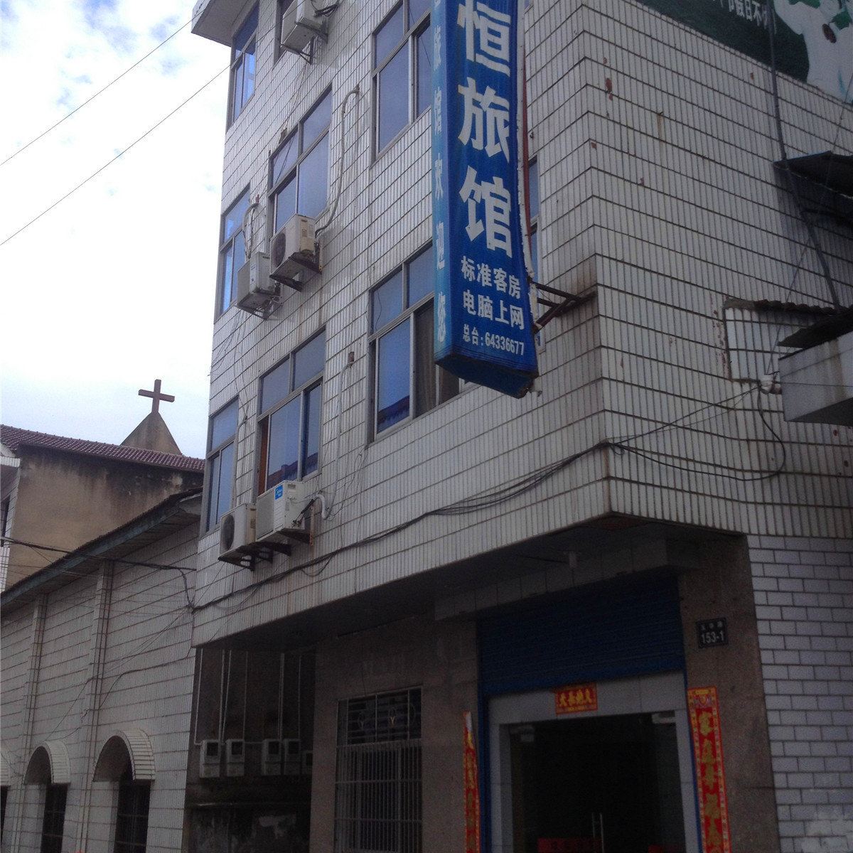 桐庐荣恒旅馆