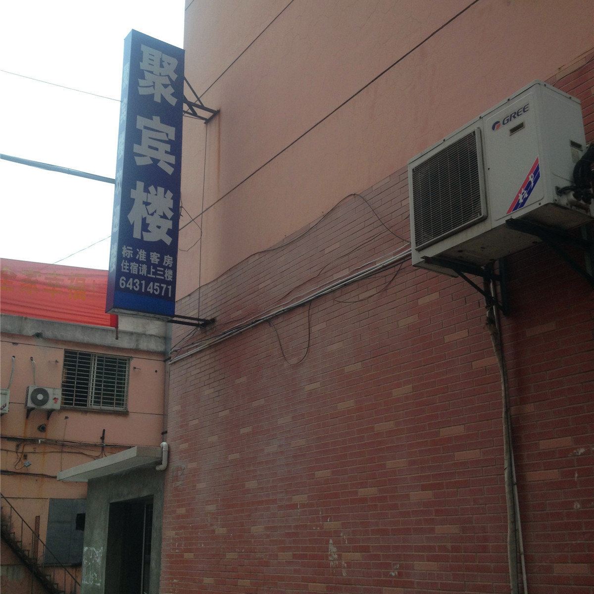 桐庐聚宾楼