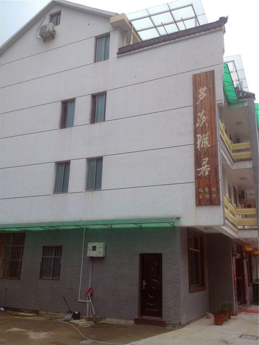 桐庐芦茨雅居农家乐