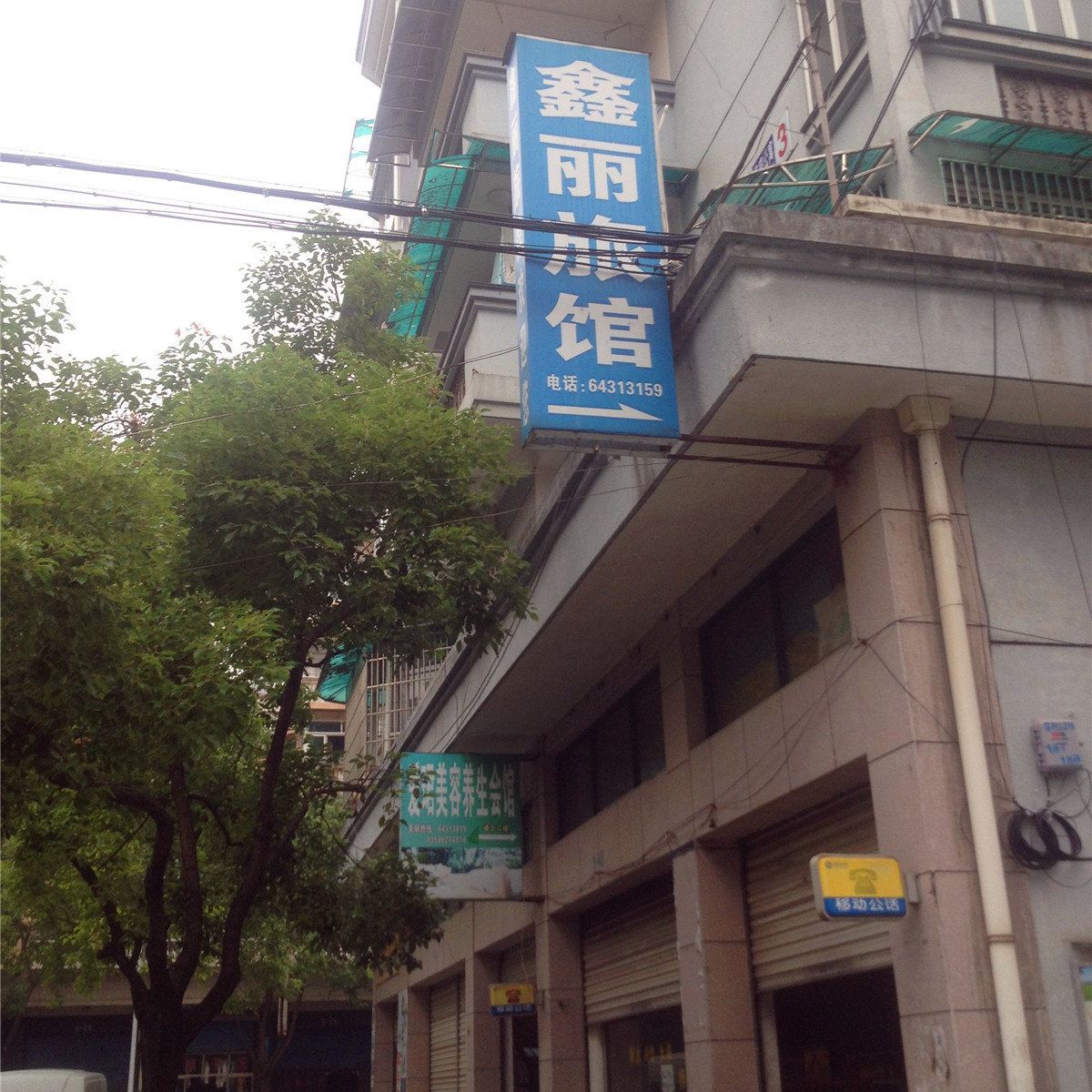 桐庐鑫丽旅馆