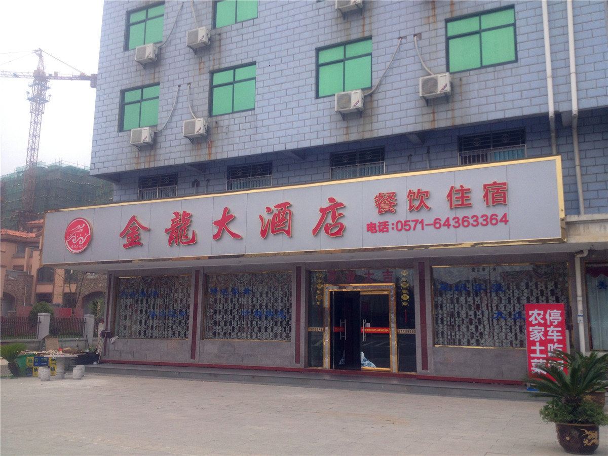 桐庐金龙大酒店