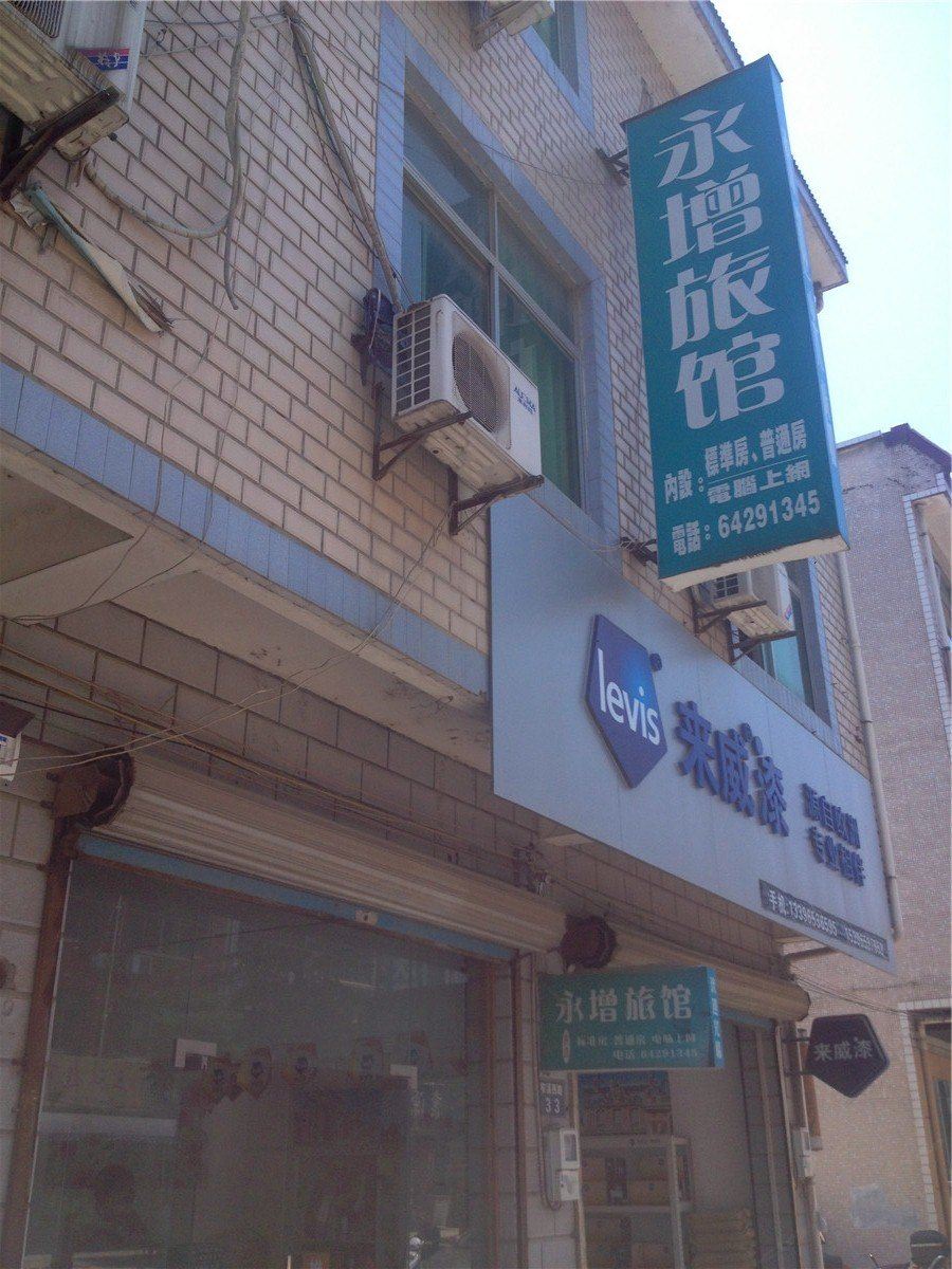 桐庐永增旅馆