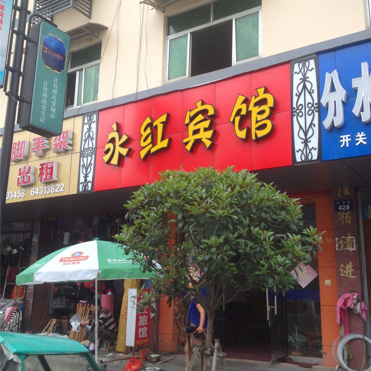 桐庐永红旅馆