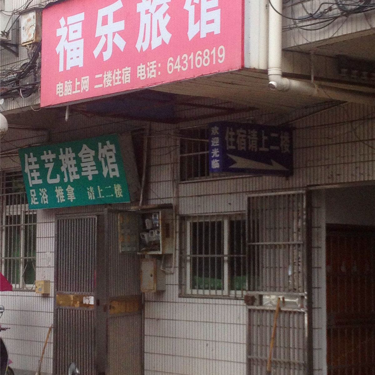 桐庐福乐旅馆