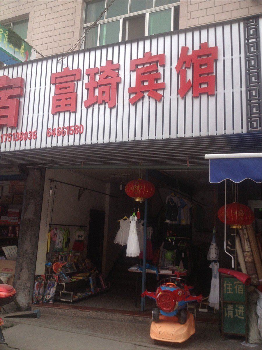 桐庐富琦宾馆