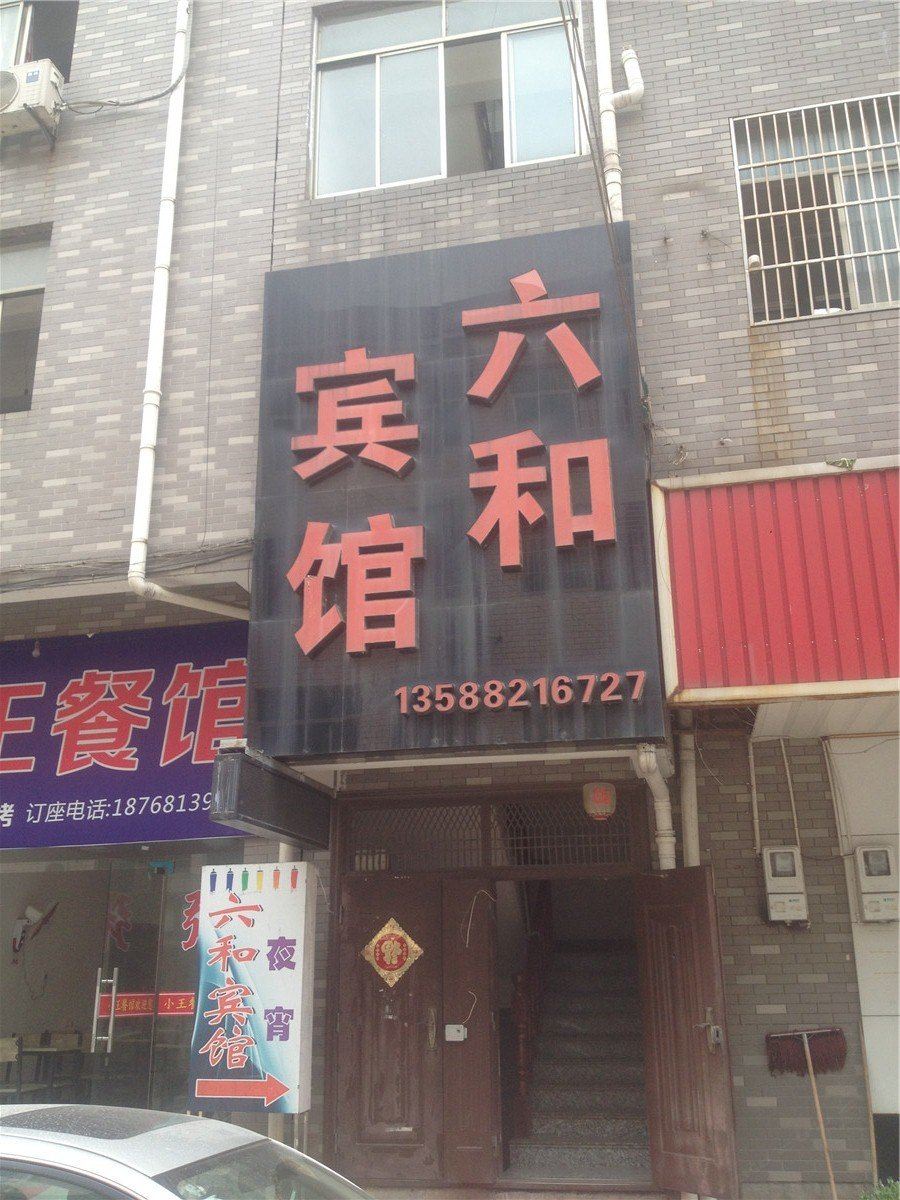 桐庐六和宾馆