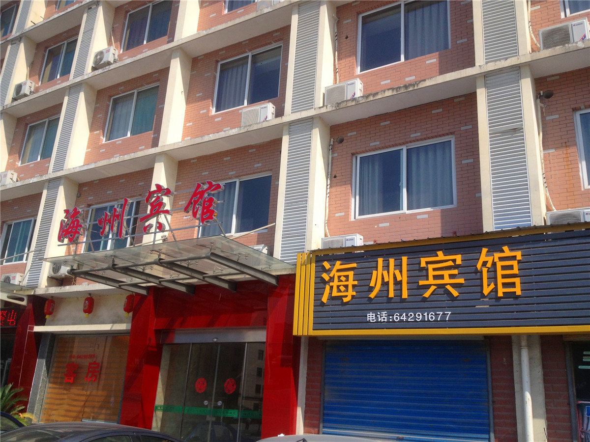 桐庐海州宾馆