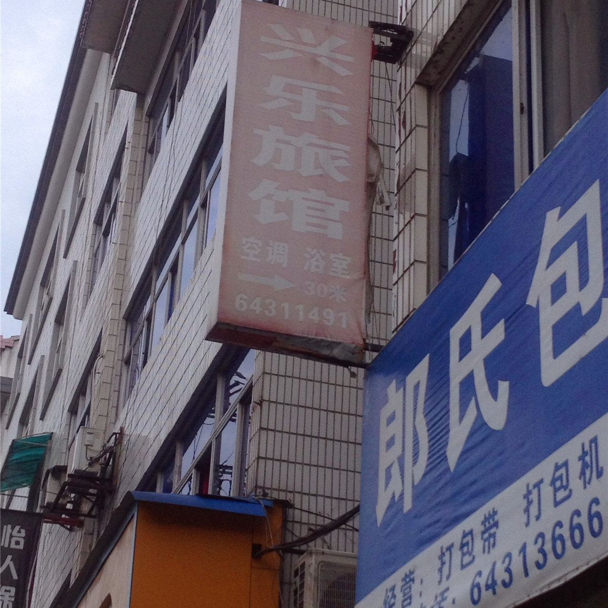 桐庐兴乐旅馆