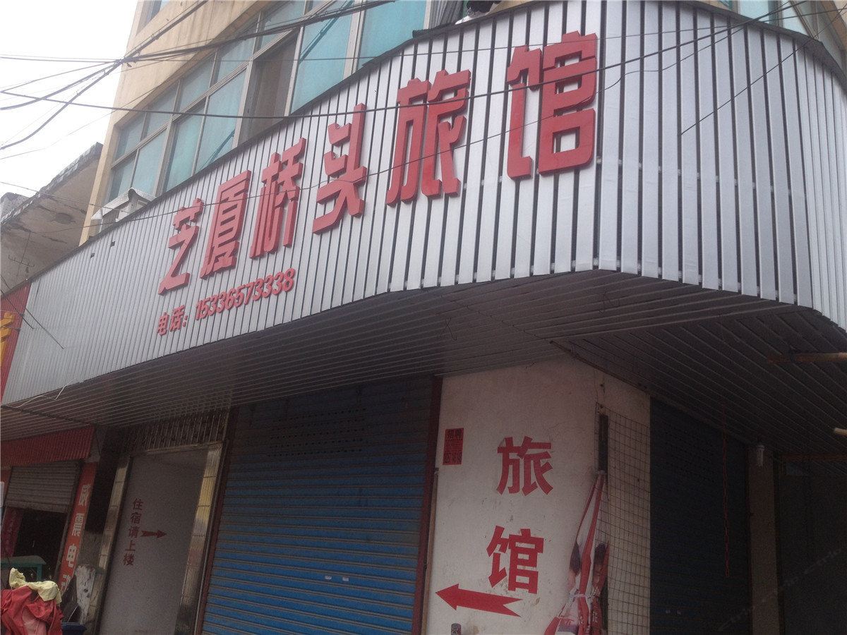 桐庐桥头旅馆