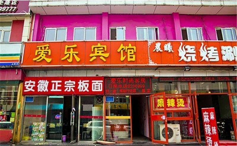 唐山爱乐宾馆