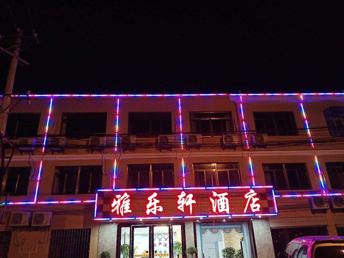 武汉雅乐轩酒店