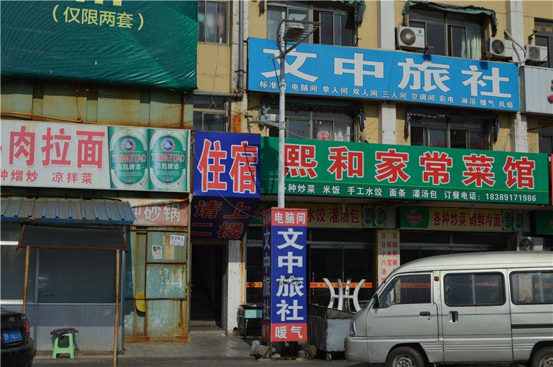 威海文中旅社