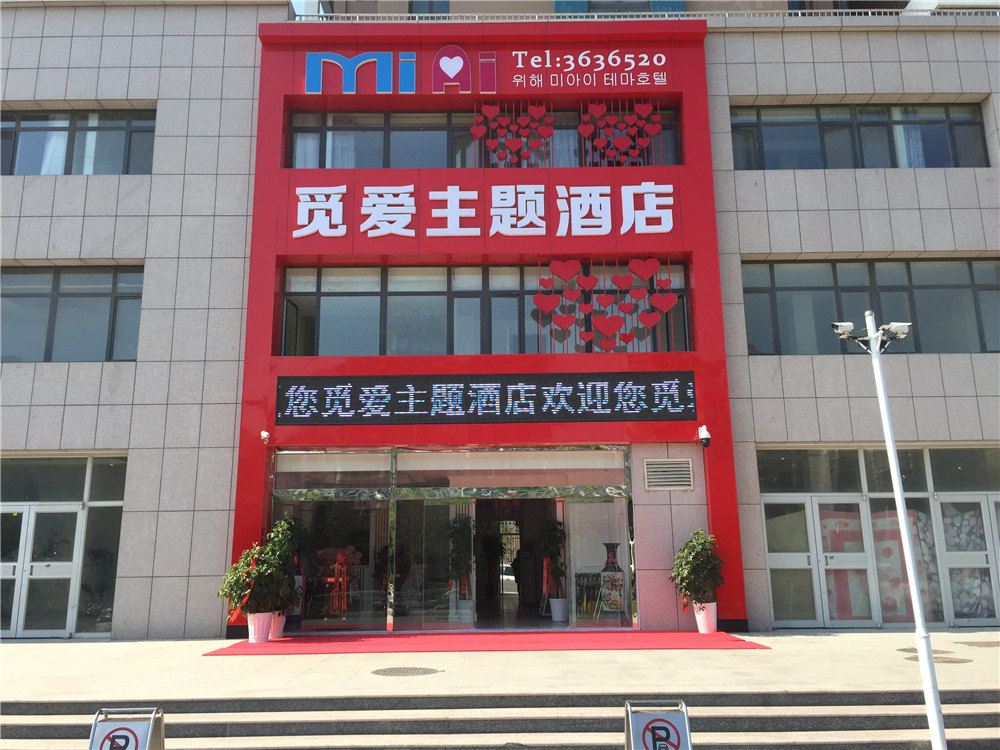 威海觅爱主题酒店