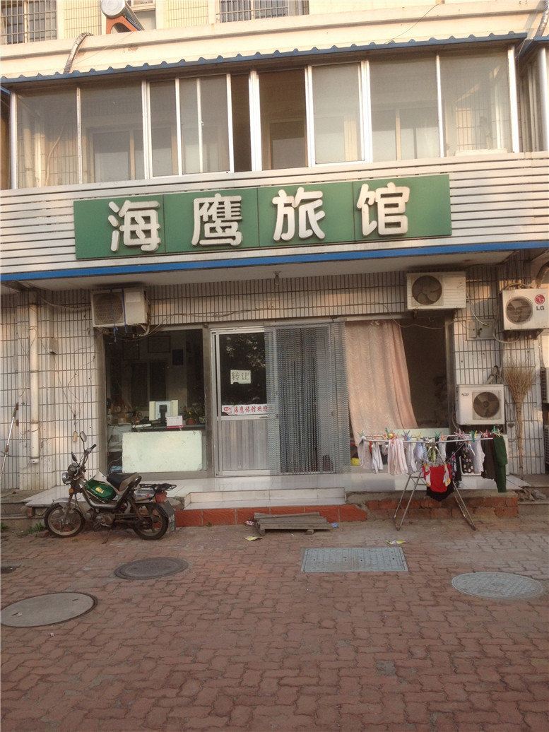 威海海鹰旅馆