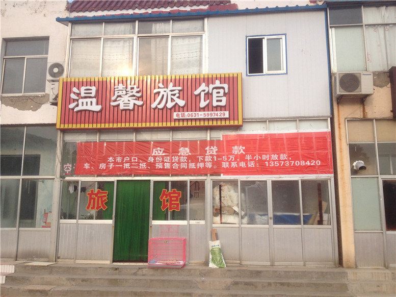 威海温馨旅馆