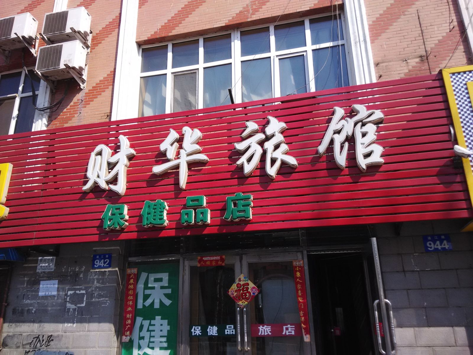 依兰财华旅馆