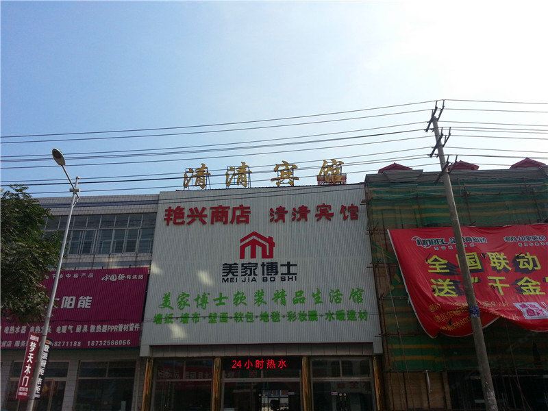 遵化清清宾馆