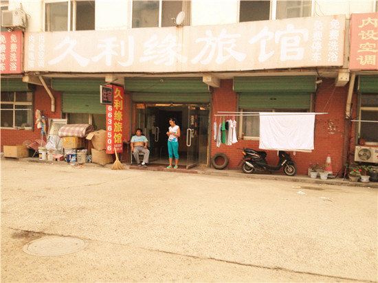 遵化久利缘旅馆