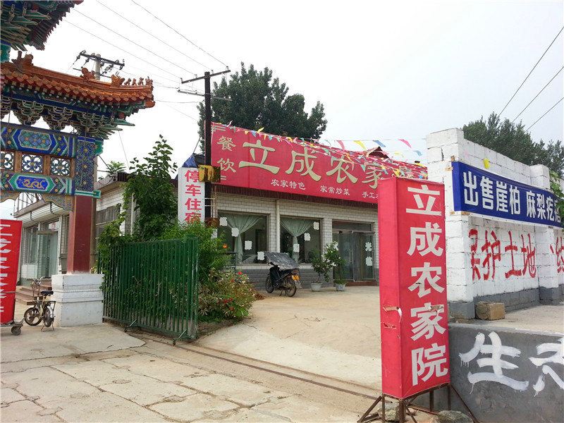 遵化立成农家院
