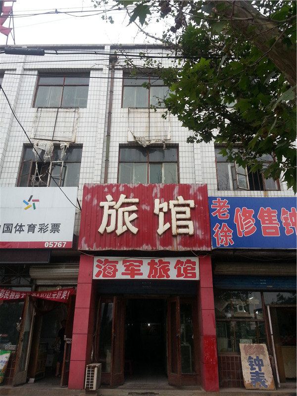 遵化海军旅馆