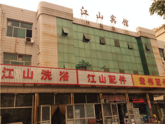 遵化江山宾馆