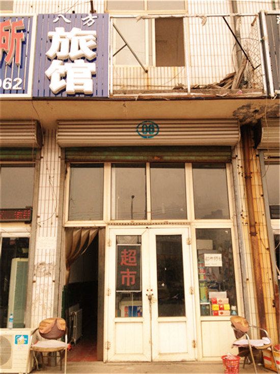 遵化八方旅馆
